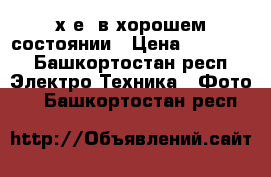 fujifilm х-е1 в хорошем состоянии › Цена ­ 16 000 - Башкортостан респ. Электро-Техника » Фото   . Башкортостан респ.